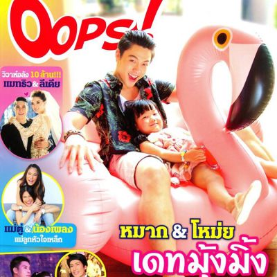 หมาก & โหม่ย เดทมุ้งมิ้ง @ OOPS! vol.11 no.251 April 2015