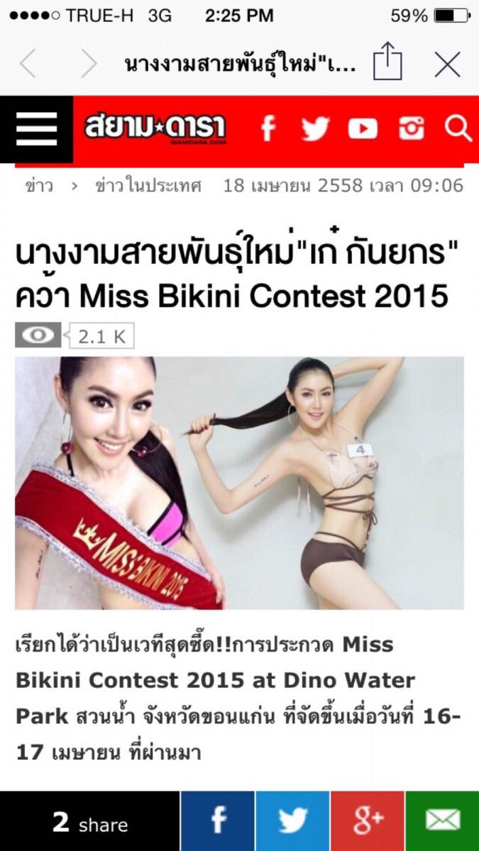 อวดหุ่นแซ่บ miss bikini contest 2015 - เก๋ เลเดอเรอร์