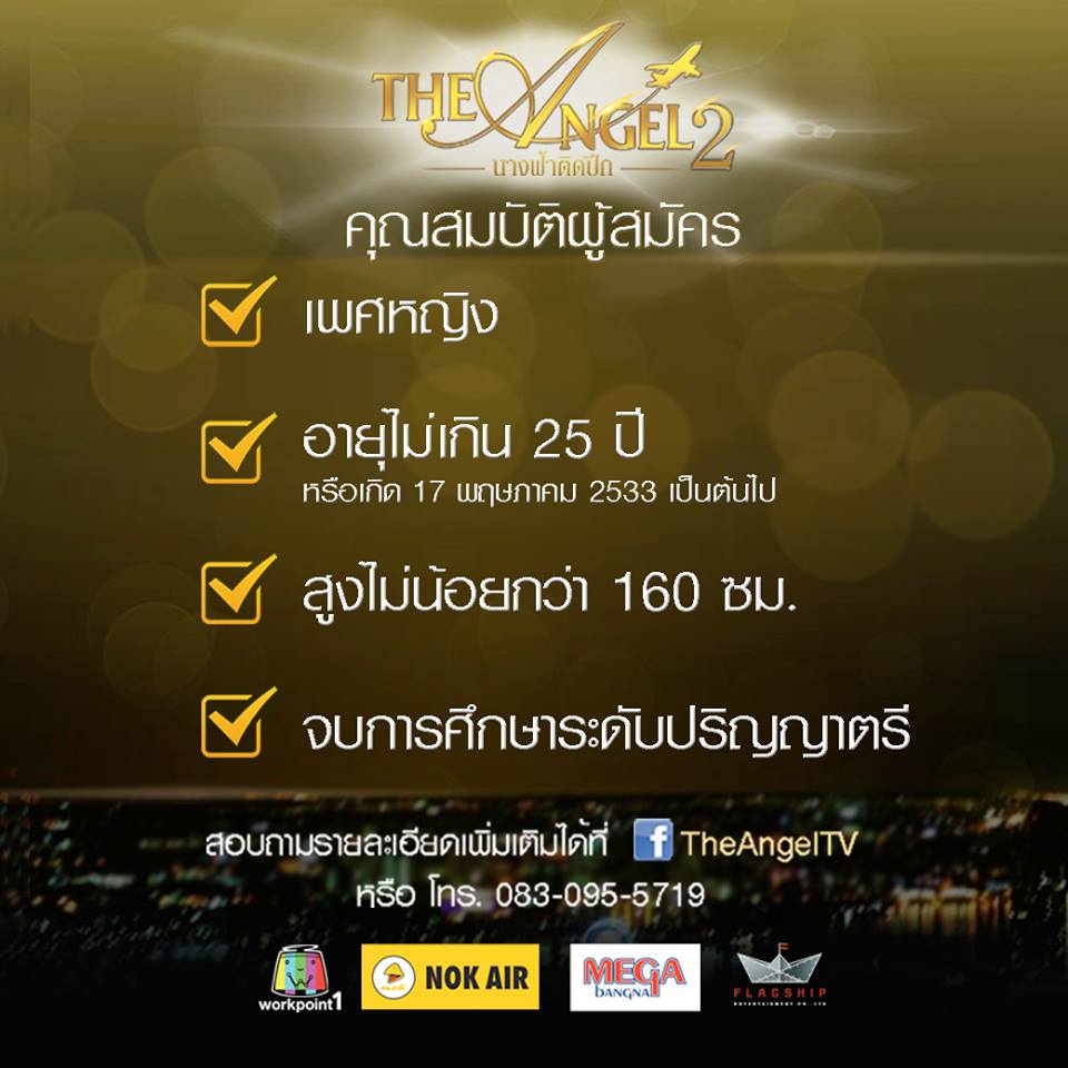 สาวๆ ภาคใต้-เหนือ-อีสาน-กลาง เตรียมตัวให้ดีๆ "The Angel นางฟ้าติดปีก ซีซั่น 2" กำลังจะกลับมา !