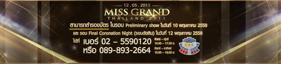 เปิดจองบัตรเข้าชมการประกวด Miss Grand Thailand 2015