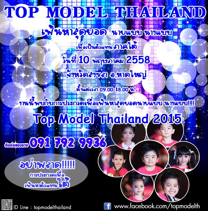 Top Model Thailand 2015 ประกวดสุดอลัง