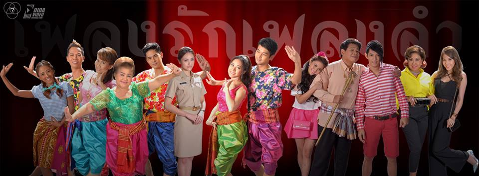 เตรียมพบกับละครดราม่าครบรสสุดเข้มข้น "เพลงรักเพลงลำ" เเนวอนุรักษ์เอกลักษณ์ประเพณีวัฒนธรรมไทย โดยบทประพันธ์นันนทา วีระชน!!