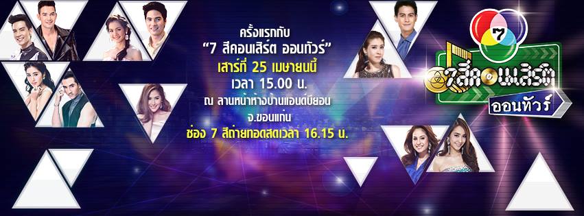 ช่อง 7 สีจัดเต็มเเบบถึงใจถึงอารมณ์จัด “7 สีคอนเสิร์ต ออนทัวร์” เป็นที่เเรก จ.ขอนเเก่น เตรียมระเบิดความมันพร้อมกัน 25 เม.ย. 58 นี้!!