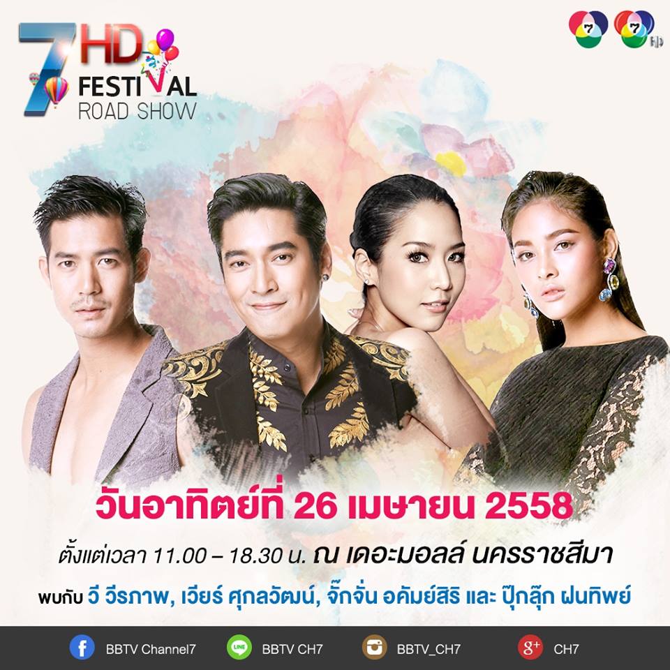 ช่อง 7 สี คัดแล้ว คัดอีก เอาใจแฟนๆ ชาวโคราช ในกิจกรรม 7 สี HD Festival ที่งานนี้ยกขบวนความบันเทิงส่งตรงถึงที่กันแบบจัดเต็ม!!