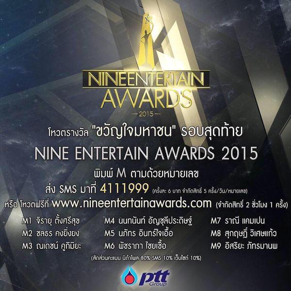 มาเเล้ว!! 9 รายชื่อคนสุดท้าย ผู้ผ่านเข้ารอบ ขวัญใจมหาชน Nine Entertain Awards 2015!! ใครติดบ้าง ใครเหมาะสมบ้างมาชมกัน!!