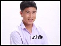 พิสิฐพงศ์  ช่างหล่อ  รับบท  ปวริศ