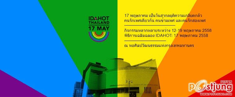 ร่วมสนับสนุนวัน IDAHOT (วันสากลยุติความเกลียดกลัวต่อคนรักเพศเดียวกัน คนข้ามเพศ และคนรักสองเพศ)