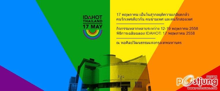 ร่วมสนับสนุนวัน IDAHOT (วันสากลยุติความเกลียดกลัวต่อคนรักเพศเดียวกัน คนข้ามเพศ และคนรักสองเพศ)