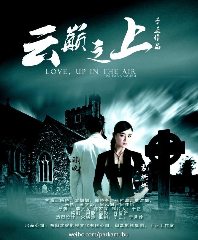 Love up in the air 《云巅之上》 2015 part1
