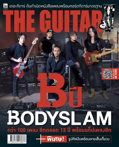 กรี๊ดเบาๆ  The Guitar13 ปี Bodyslam