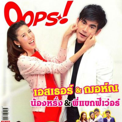 เอสเธอร์ & ฌอห์ณ @ OOPS! vol.11 no.253 May 2015