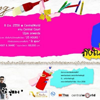 ศิลปินแห่ไปงานอาร์ตเพื่อในหลวง!! 8 มิ.ย 2558 ที่ลานลิฟท์แก้ว ชั้น 1 Central World