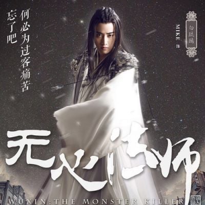 Wu Xin The Monster Killer《无心法师》 2015 part1