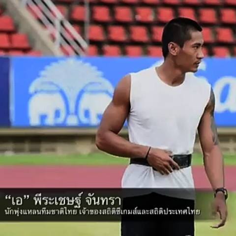 ร่วมให้กำลังใจนักกีฬาเหรียญทองของไทย พีระเชษฐ์ จันทรา จากกรีฑาพุ่งแหลนชาย (อยากโดนพุ่งใส่...แรงๆ) No. 82