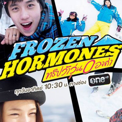  Frozen Hormones ทริปว้าวุ่น 0 องศา”