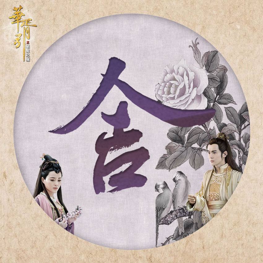 Hua Xu Yin《华胥引》2014 part12