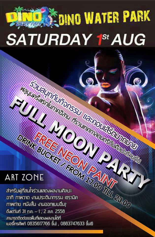 Full Moon Party ครั้งแรกในอีสาน ที่รวมเทศกาลดนตรีและศิลปะทุกแขนงเข้าด้วยกัน 1 สิงหาคม 2558 นี้ !