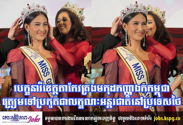 วงการขาอ่อนไทย มีหนาว เจอ Miss Grand Cambodia 2015