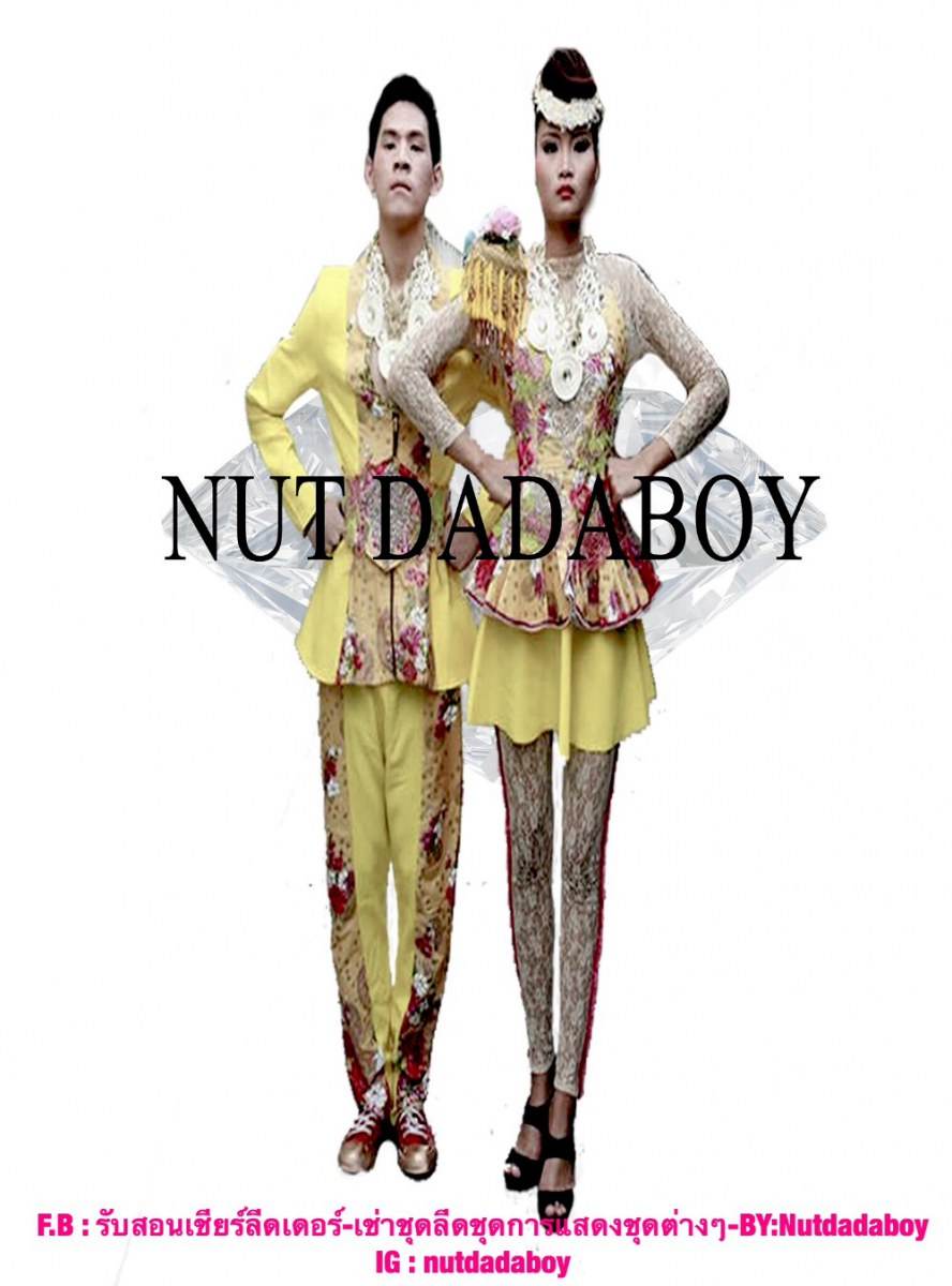 ชุดลีด nutdadaboy