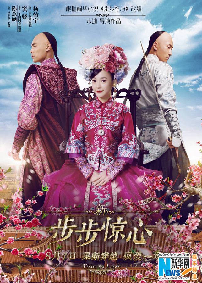 《新步步惊心》 New Bu Bu Jing Xin 2015 part8