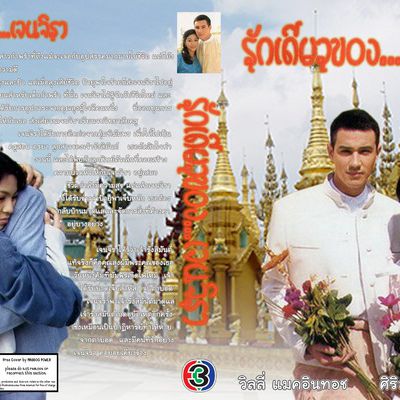 ถ้า รักเดียวของเจนจิรา รีเมค  เชียร์ ต้องเป็น แอนดิว แต้ว เท่านั้น