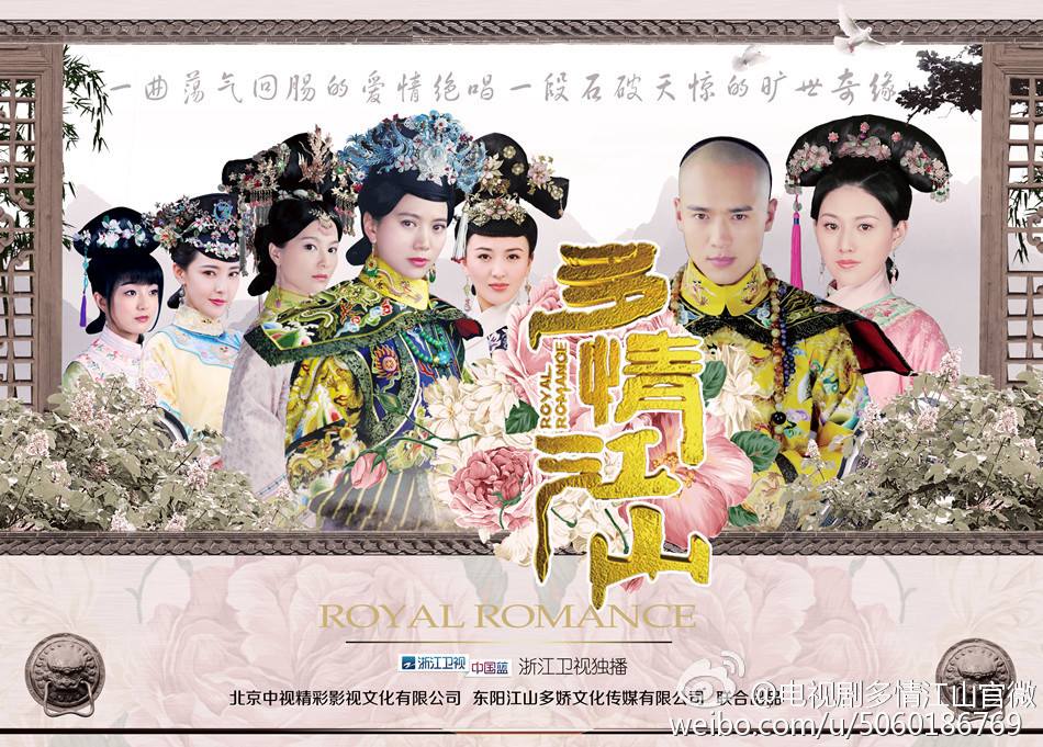 Royal Romantic 《多情江山》 2015 part1