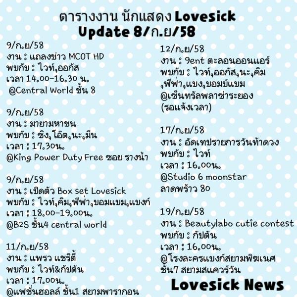 Hot!!ตารางงานอีเว้นหนุ่มๆ Lovesick สำหรับเพื่อนๆที่อยากไปให้กำลังใจ..ดูที่ไหนบ้าง