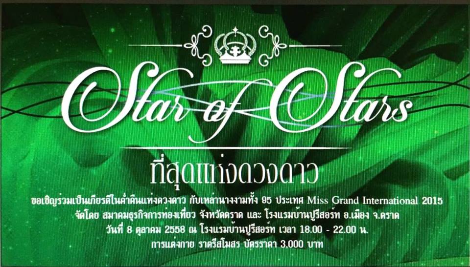 งานแถลงข่าวเตรียมการต้อนรับเป็นเจ้าภาพการประกวด Best In Swimsuit From Miss Grand International 2015 ณ จังหวัดตราด