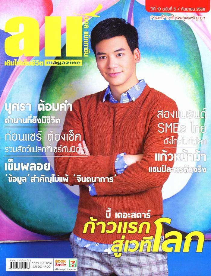 บี้-สุกฤษฎิ์ @ ALL MAGAZINE vol.10 no.5 September 2015