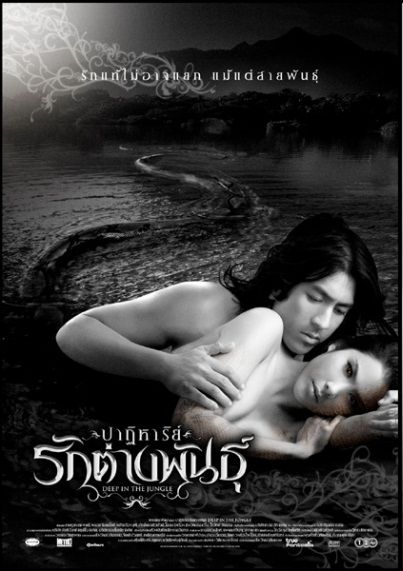รวมใบปิดหนังไทย 21 เรื่อง ที่เป็นเรื่องเกี่ยวกับ " งู " (แม่เบี้ย เริ่มฉาย 17 ก.ย.นี้)