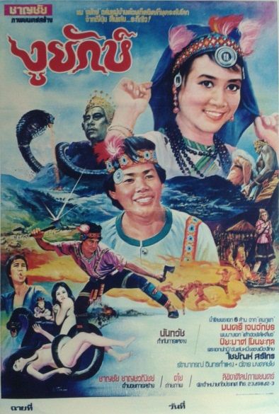 รวมใบปิดหนังไทย 21 เรื่อง ที่เป็นเรื่องเกี่ยวกับ " งู " (แม่เบี้ย เริ่มฉาย 17 ก.ย.นี้)