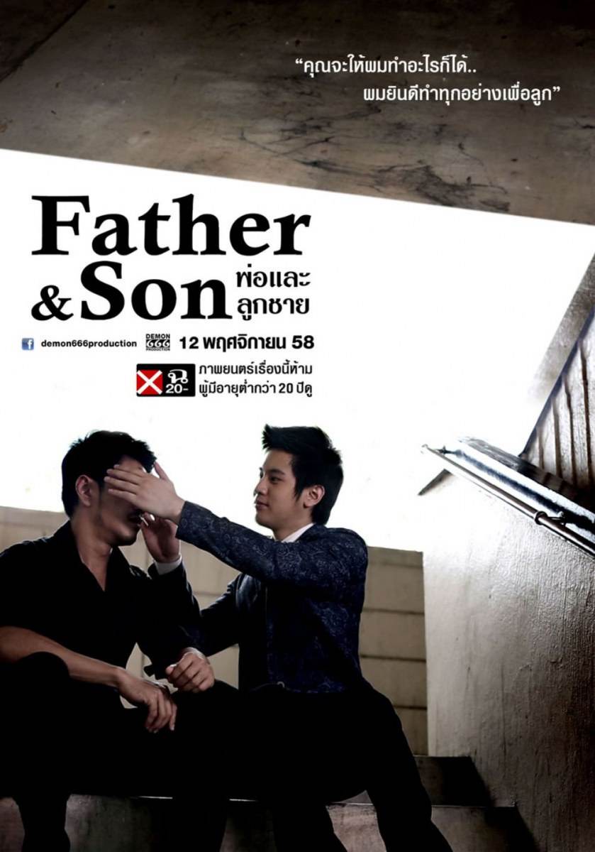 โปสเตอร์หนังเกย์ไทย "เรท ฉ20" Father & Son