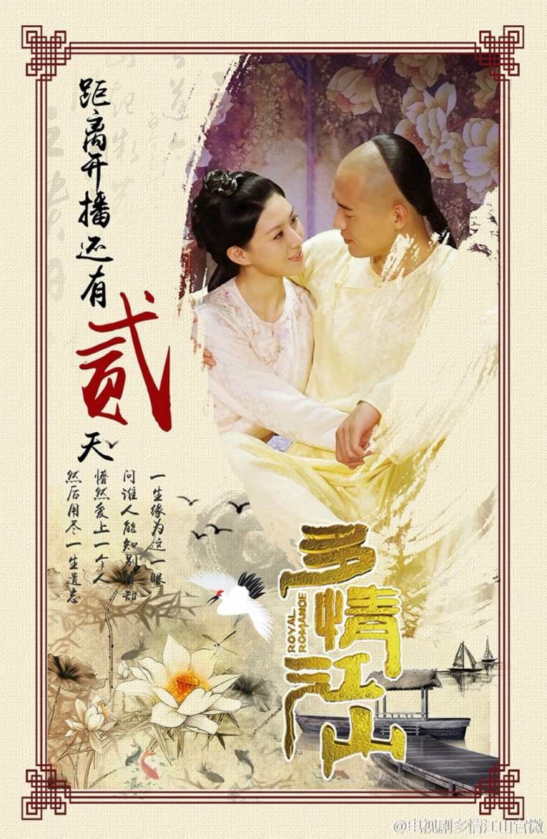 Royal Romantic 《多情江山》 2015 part8