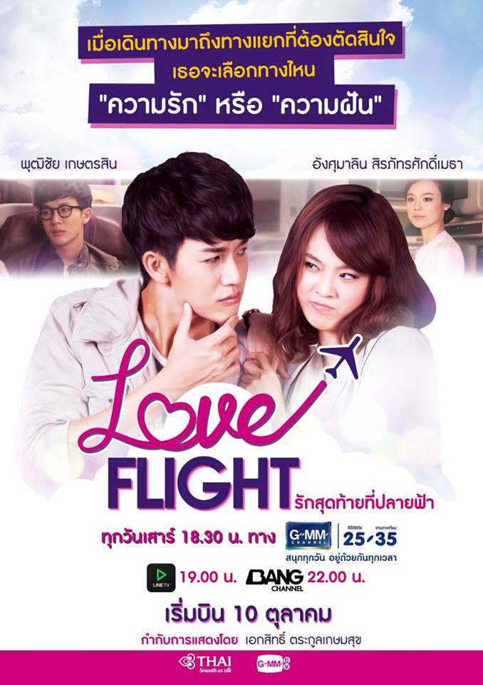 Love Flight รักสุดท้ายที่ปลายฟ้า