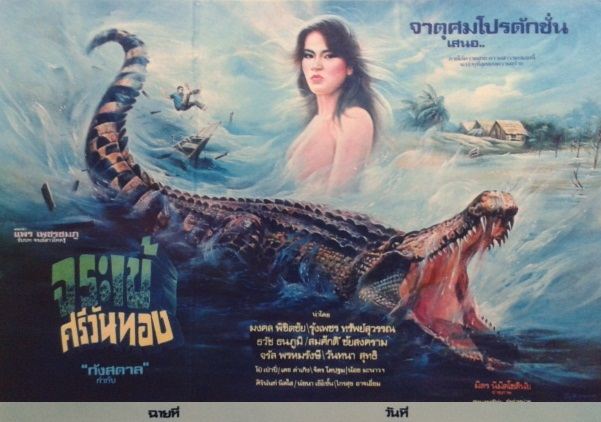 รวมใบปิดหนังไทยที่เป็นเรื่องราวเกี่ยวกับ " จระเข้ " ตั้งแต่ปี 2501 ถึงปัจจุบัน