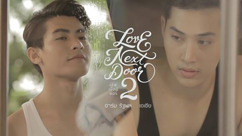 ได้ซี๊ดอีกแล้ว! หนังเกย์ไทยเรื่อง LOVE NEXT DOOR 2 ได้ข่าวว่าจูบจริง แลกลิ้นไปตามอารมณ์เลย