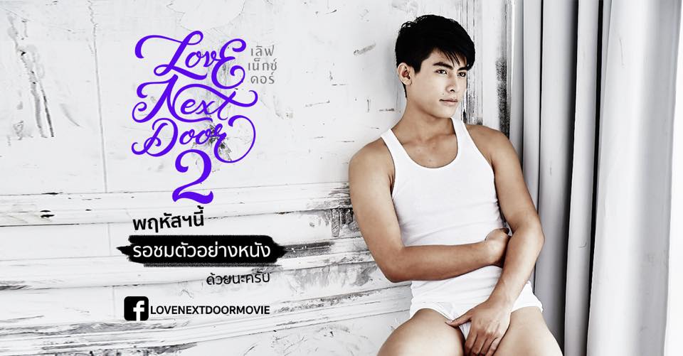 ได้ซี๊ดอีกแล้ว! หนังเกย์ไทยเรื่อง LOVE NEXT DOOR 2 ได้ข่าวว่าจูบจริง แลกลิ้นไปตามอารมณ์เลย