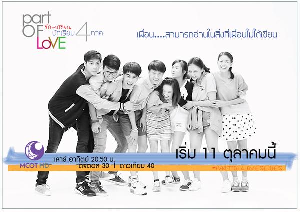 วันนี้ตอนแรก "Part of Love รัก+เกรียน นักเรียน4ภาค"  20.50 น. ช่อง 9`แทน Lovesick2