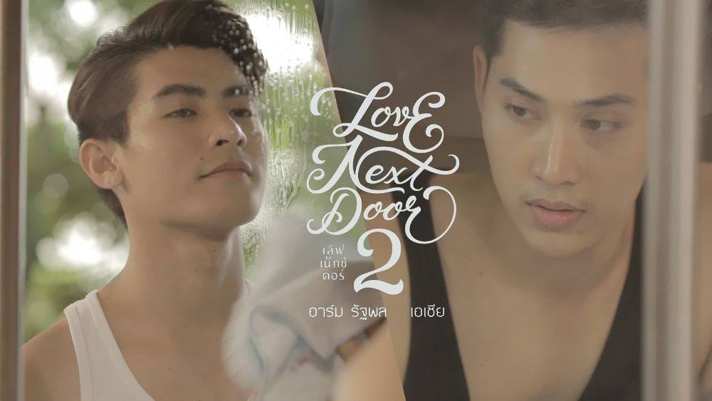 ตัวอย่างแซ่บๆ "Love Next Door 2 เพราะรักแท้ไม่ได้มีแค่ประตูเดียว" (18+)