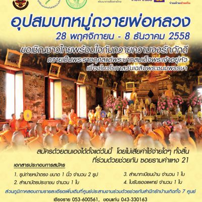 ขอเชิญชายไทยที่สนใจเข้าร่วมอุปสมบทหมู่ ในโครงการ สมัครได้ตั้งแต่วันนี้ โดยไม่เสียค่าใช้จ่ายใดๆ ทั้งสิ้น