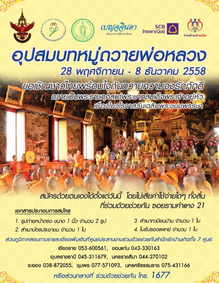 ขอเชิญชายไทยที่สนใจเข้าร่วมอุปสมบทหมู่ ในโครงการ สมัครได้ตั้งแต่วันนี้ โดยไม่เสียค่าใช้จ่ายใดๆ ทั้งสิ้น