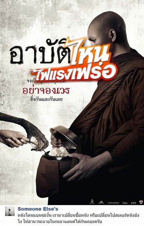 อย่างฮา ! ชาวเน็ตตัดต่อภาพโปสเตอร์หนัง อาบัติ ที่เพิ่งโดนสั่งแบน..ผมนี่ขำเลย