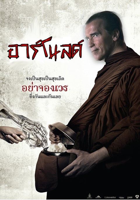 อย่างฮา ! ชาวเน็ตตัดต่อภาพโปสเตอร์หนัง อาบัติ ที่เพิ่งโดนสั่งแบน..ผมนี่ขำเลย