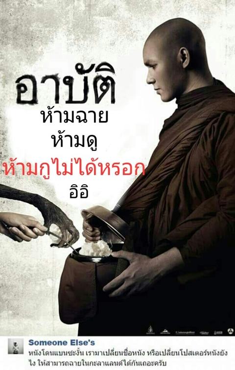 อย่างฮา ! ชาวเน็ตตัดต่อภาพโปสเตอร์หนัง อาบัติ ที่เพิ่งโดนสั่งแบน..ผมนี่ขำเลย