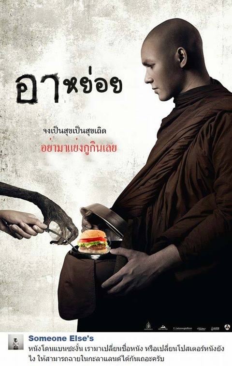 อย่างฮา ! ชาวเน็ตตัดต่อภาพโปสเตอร์หนัง อาบัติ ที่เพิ่งโดนสั่งแบน..ผมนี่ขำเลย