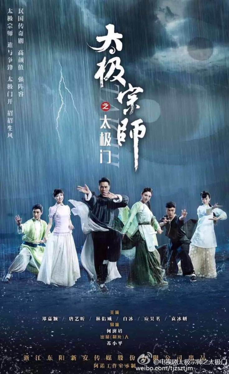 Tai Ji Men 《太极宗师之太极门》2015 past8