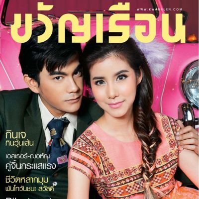 ฌอห์ณ จินดาโชติ & เอสเธอร์ สุปรีย์ลีลา @ ขวัญเรือน vol.47 no.1054 October 2015