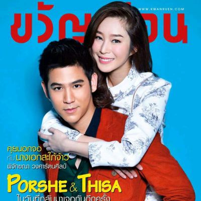 พอร์ช-ศรัณย์ & ฐิสา-วริฏฐิสา @ ขวัญเรือน vol.47 no.1055 November 2015