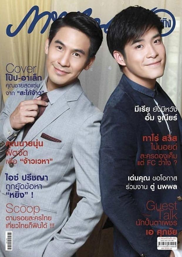 ใครหล่อกว่ากัน ! โป๊ป - อาเล็ก บอกเลยเป๊ะทั้งคู่