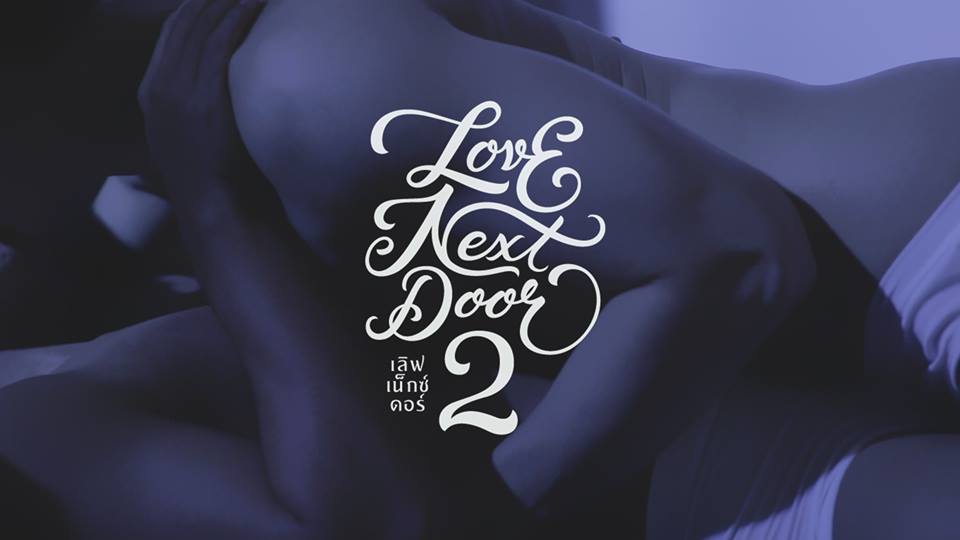 ภาพประกอบหนังเกย์ไทยแซ่บๆ Love Next Door 2 ฉากจูบฟินเว่อร์ (ฉายจริง 12 พ.ย. นี้)